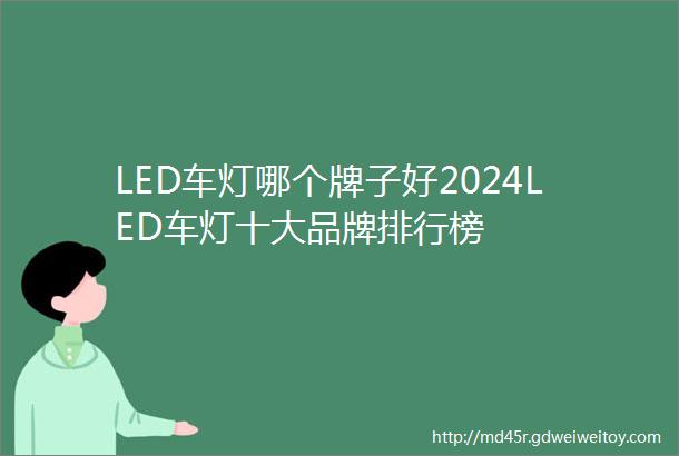 LED车灯哪个牌子好2024LED车灯十大品牌排行榜
