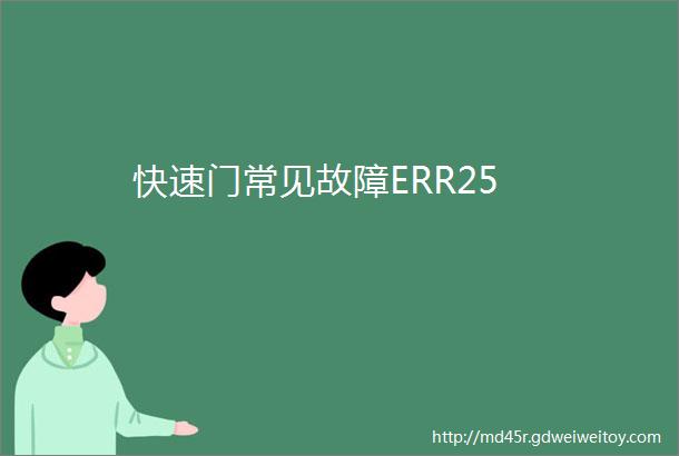 快速门常见故障ERR25