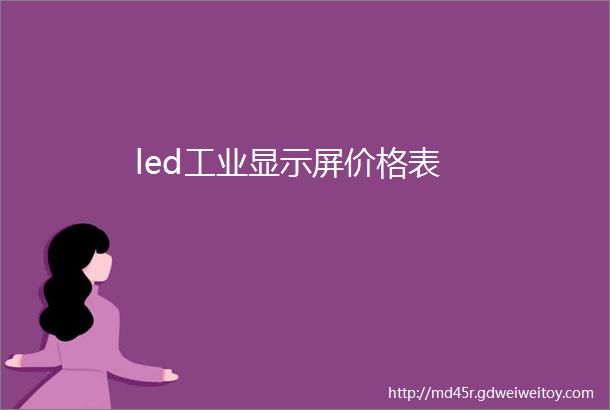 led工业显示屏价格表