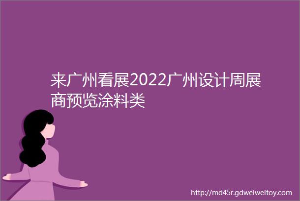 来广州看展2022广州设计周展商预览涂料类