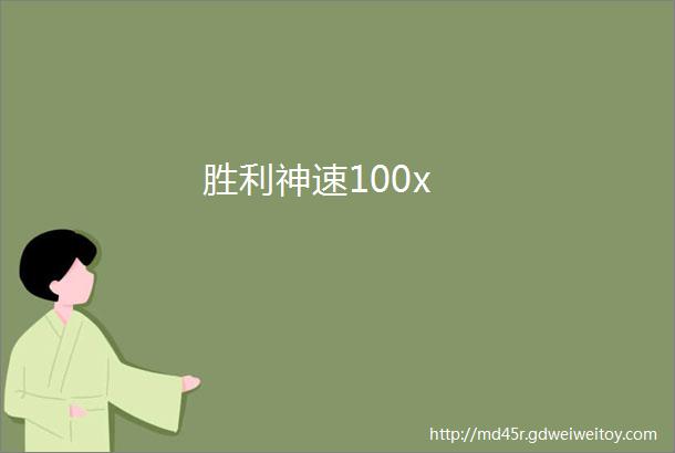 胜利神速100x