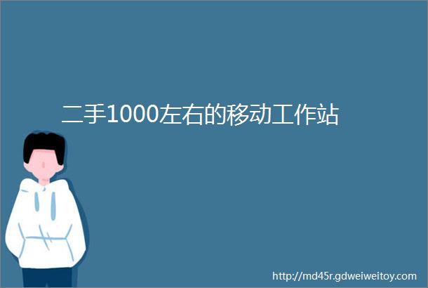 二手1000左右的移动工作站