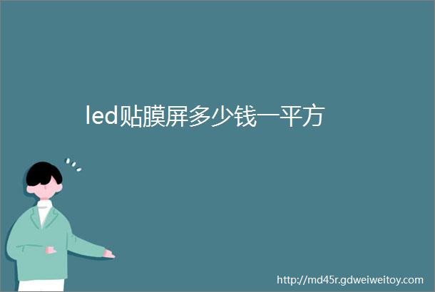 led贴膜屏多少钱一平方